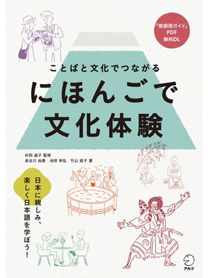 cover image of にほんごで文化体験&#8212;ことばと文化でつながる